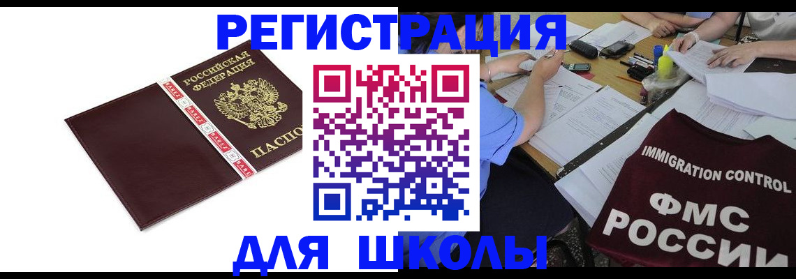 регистрация для школы в Железноводске